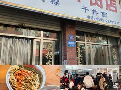 门面-东兴牛肉店(庄府巷店)