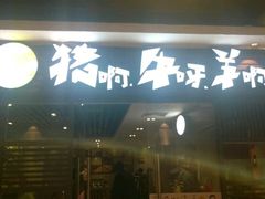 门面-猪啊牛呀羊啊铜盘烤肉(正大广场店)