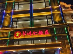 -牟传仁饭庄(星海店)