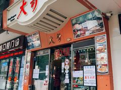 门面-大哥餐厅(西城花园店)