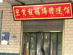 -佰运猪蹄(高陵店)