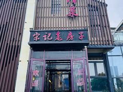 -津菜宋记老房子(鼓楼店)