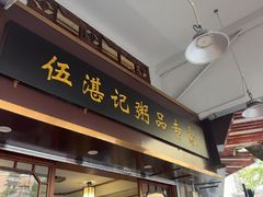 -伍湛记 · 广州老字号(龙津中路店)