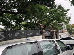 -阿兹凯乐·老洋房西餐