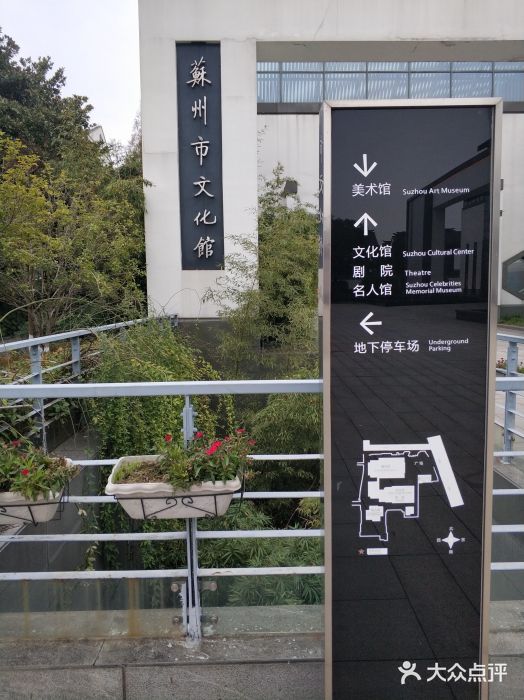 苏州市文化馆图片