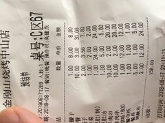 账单-金刚山烧烤(中山路店)