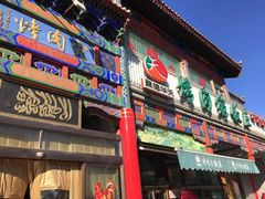 门面-烤肉宛饭庄(南礼士路店)
