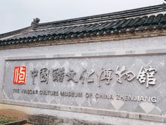 -镇江中国醋文化博物馆