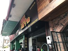 门面-细妹五香牛杂(步行街店)