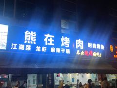 门面-熊在烤肉烧烤店(林荫店)