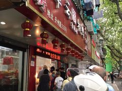 门面-章云板鸭(总店)