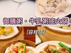 -御膳粥·牛乳粥底火锅·地道顺德菜(容桂店)