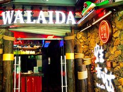 门面-蘭奢雅集·江浙菜(青山江滩店)