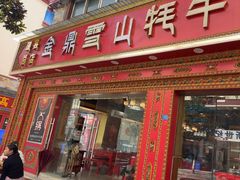 -金鼎雪山牦牛杂火锅(理县总店)