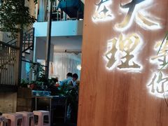 -云隐小厨·传统大理美食(复兴路店)