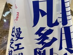 -彭记口口香(太仓万达广场店)