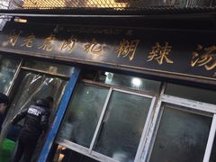 门面-刘老虎肉丸糊辣汤(总店)