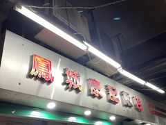 门面-凤城康记饭店