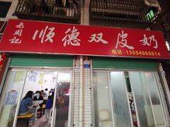 门面-老周记顺德双皮奶