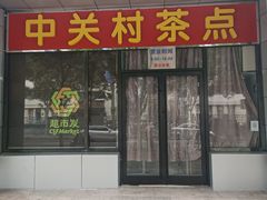 -中关村茶点