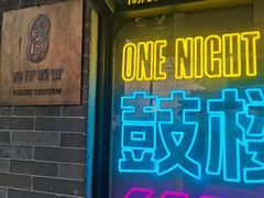 -苦尽酒馆·川菜(鼓楼店)