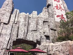 -京东石林峡风景区