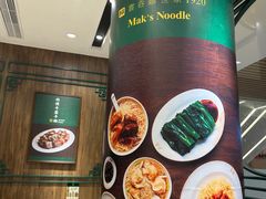 -麦奀云吞面世家 山顶店(山顶广场店)