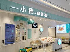 -小雅木姜子烤鸡·贵州菜(鸿通城店)