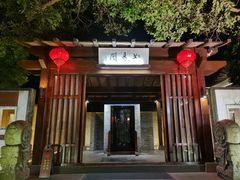 -枣子树·素食餐厅(普陀山店)