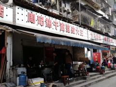 门面-周记热干面豆皮大王(桃花东街店)