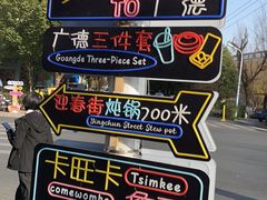-军子大排档(迎春花园店)