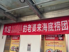 -海底捞火锅(团结桥店)