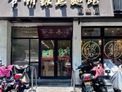 -常州银丝面馆(府琛店)