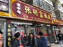 -张明富面皮店(东大街店)