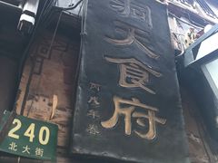 -洞天食府(北大街店)