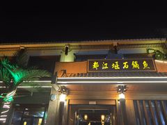 -都江堰石锅鱼