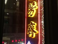 门面-五芳齋(云南南路店)