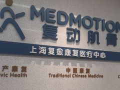 -复动肌骨门诊·MEDMOTION(北外滩店)