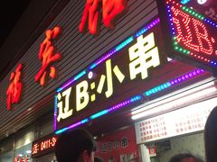 门面-辽B·小串(总店)
