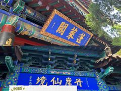 -蓬莱阁景区