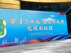 -中国杭州低碳科技馆