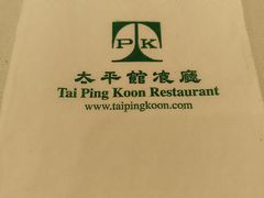 -太平馆餐厅(尖沙咀店)