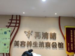 -再清椿美容