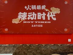 -辣动时代自助小火锅(大庆路店)