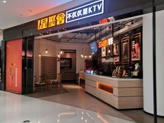 -星聚会KTV(合生汇黑金店)