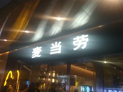 门面-麦当劳(新王府井店)