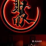 林和东路这家炉端烧你竟然没吃过？？