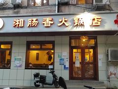 门面-湘肠香火锅店(团结湖店)