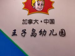 -王子岛英语幼儿园