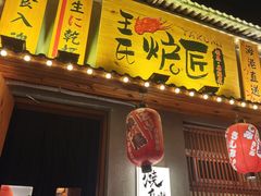 -王氏炉匠·烧鸟放题自助(三里屯店)